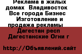 Реклама в жилых домах! Владивосток! - Все города Бизнес » Изготовление и продажа рекламы   . Дагестан респ.,Дагестанские Огни г.